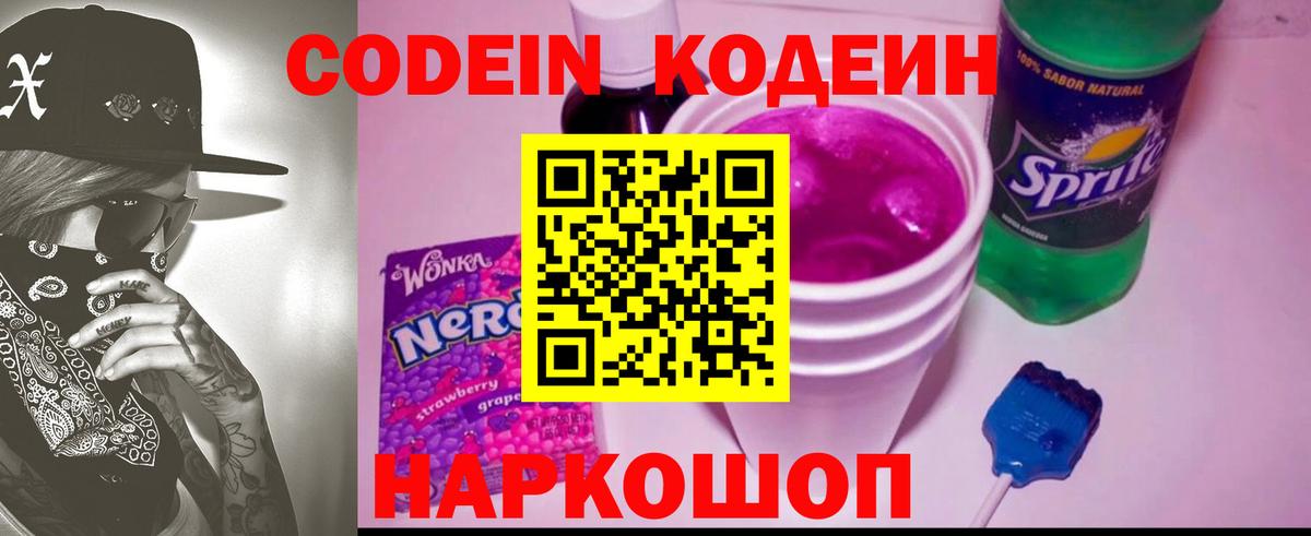 Codein Purple Drank  Кодеиновый сироп Lean Purple Drank  Фрязино  Вход с VPN 